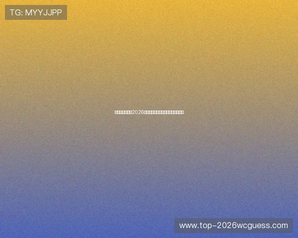 加拿大与波黑在2026世界杯中的焦点战役对比与赛前预测 加拿大与波黑在2026世界杯中的焦点战役对比与赛前预测