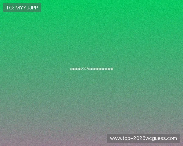 摩洛哥世界杯：2026年赛事最新赛程与精彩看点全面解析