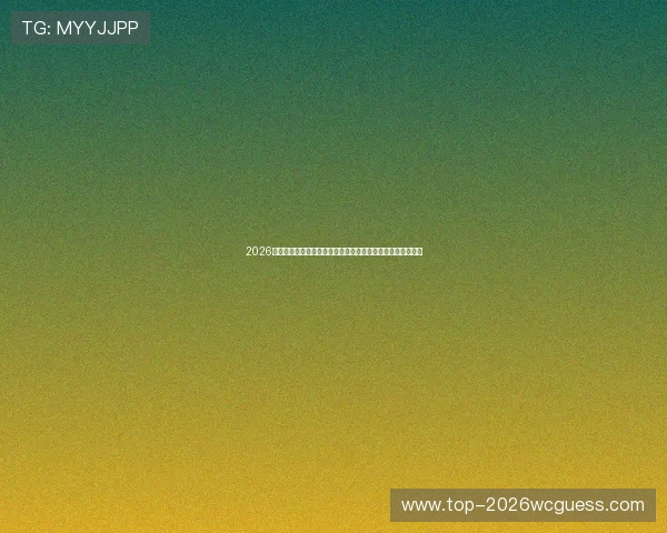 2026年世界杯乌拉圭对阵佛得角比赛战术布局与专家赛前分析报告