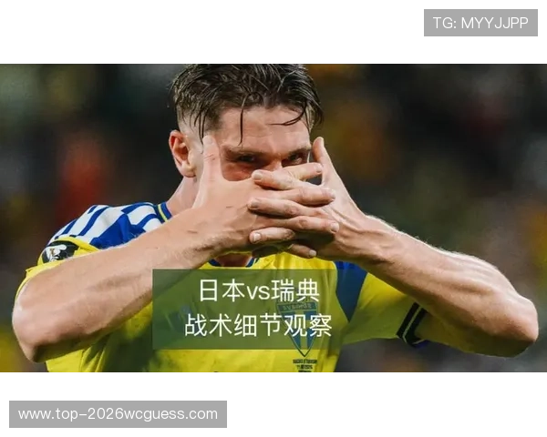 2026年世界杯日本VS瑞典比赛的技战术策略预测与双方优势分析