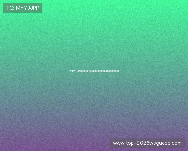 2026年世界杯比利时vs伊朗比赛中亮相的主要球星名单全面盘点