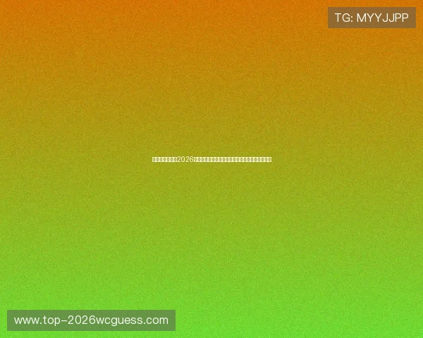 比利时与伊朗在2026世界杯中的伤病困扰情况及球队备战策略深度解析
