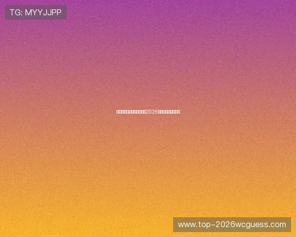 美加墨世界杯球队阵容详解2026年最新阵容名单分析
