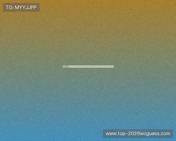 30tv体育直播网址最新世界杯直播平台推荐与观看指南，助你畅享足球盛宴