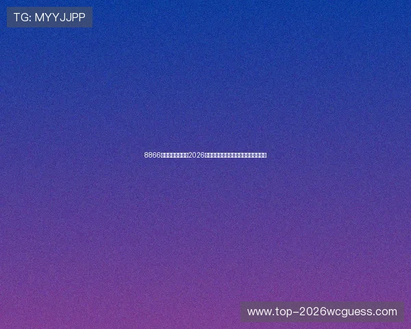 8866体育为足球迷提供2026世界杯比赛直播在线观看与精彩集锦回放