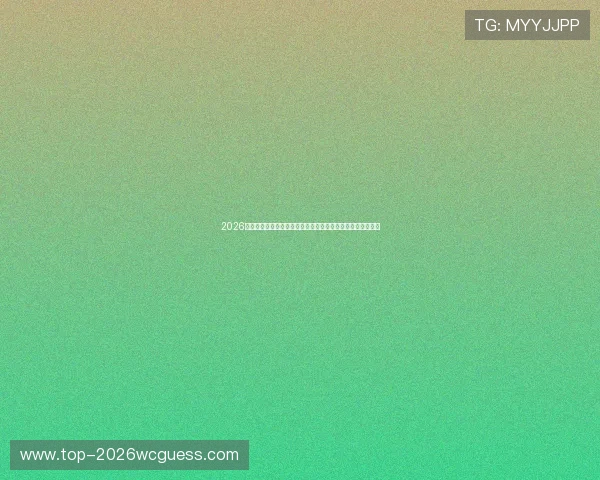 2026世界杯官网官方公告汇总为球迷提供最新赛事安排与重要通知