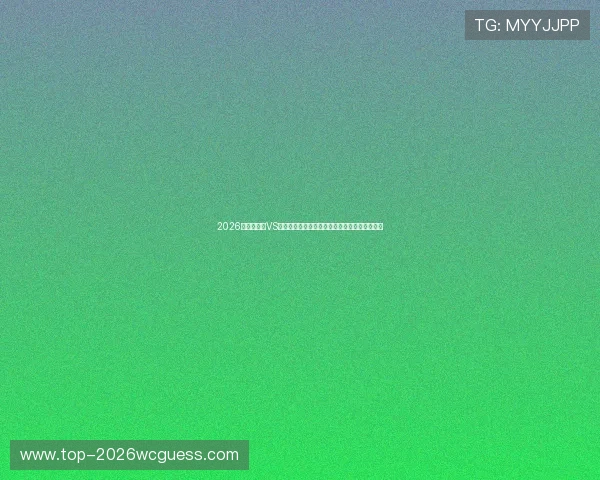2026世界杯海地VS苏格兰比赛竞猜注意事项及赛前分析与预测建议 2026世界杯海地VS苏格兰比赛竞猜注意事项及赛前分析与预测建议