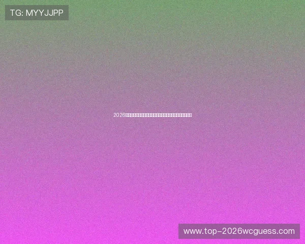 2026世界杯科特迪瓦对阵厄瓜多尔比赛胜负走向及比分预测分析