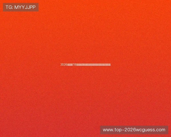 2026年世界杯18强赛赛程安排指南,帮助球迷掌握每场比赛的具体时间 2026年世界杯18强赛赛程安排指南,帮助球迷掌握每场比赛的具体时间