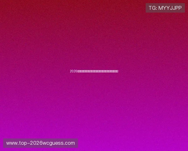 2026年世界杯苏格兰对阵巴西比赛阵容分析与球队实力对比指南 2026年世界杯苏格兰对阵巴西比赛阵容分析与球队实力对比指南